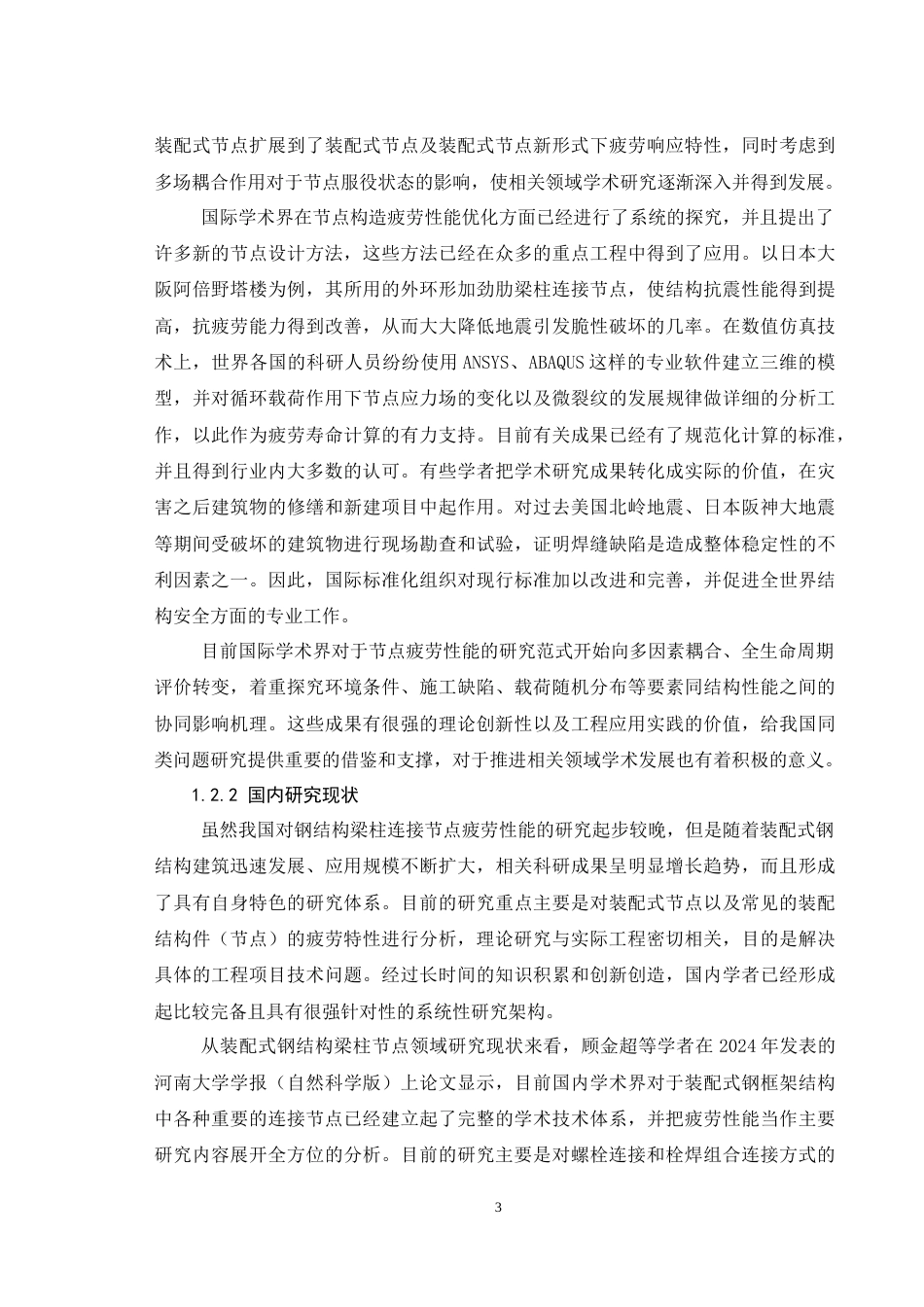26年CH钢结构梁柱连接节点疲劳性能研究(12604字).docx_第7页