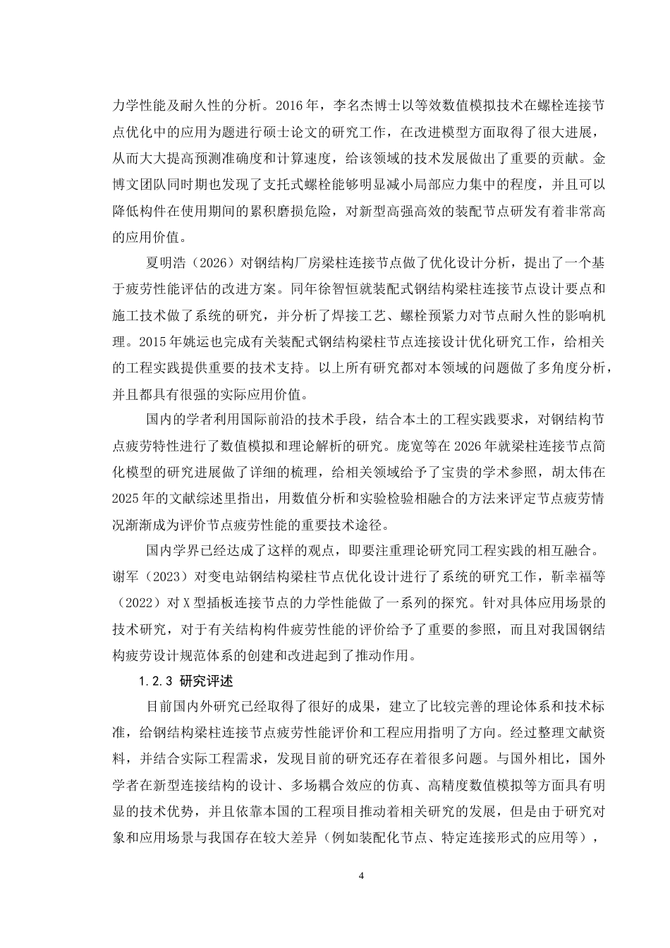 26年CH钢结构梁柱连接节点疲劳性能研究(12604字).docx_第8页