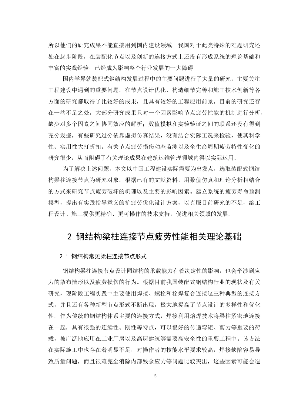 26年CH钢结构梁柱连接节点疲劳性能研究(12604字).docx_第9页