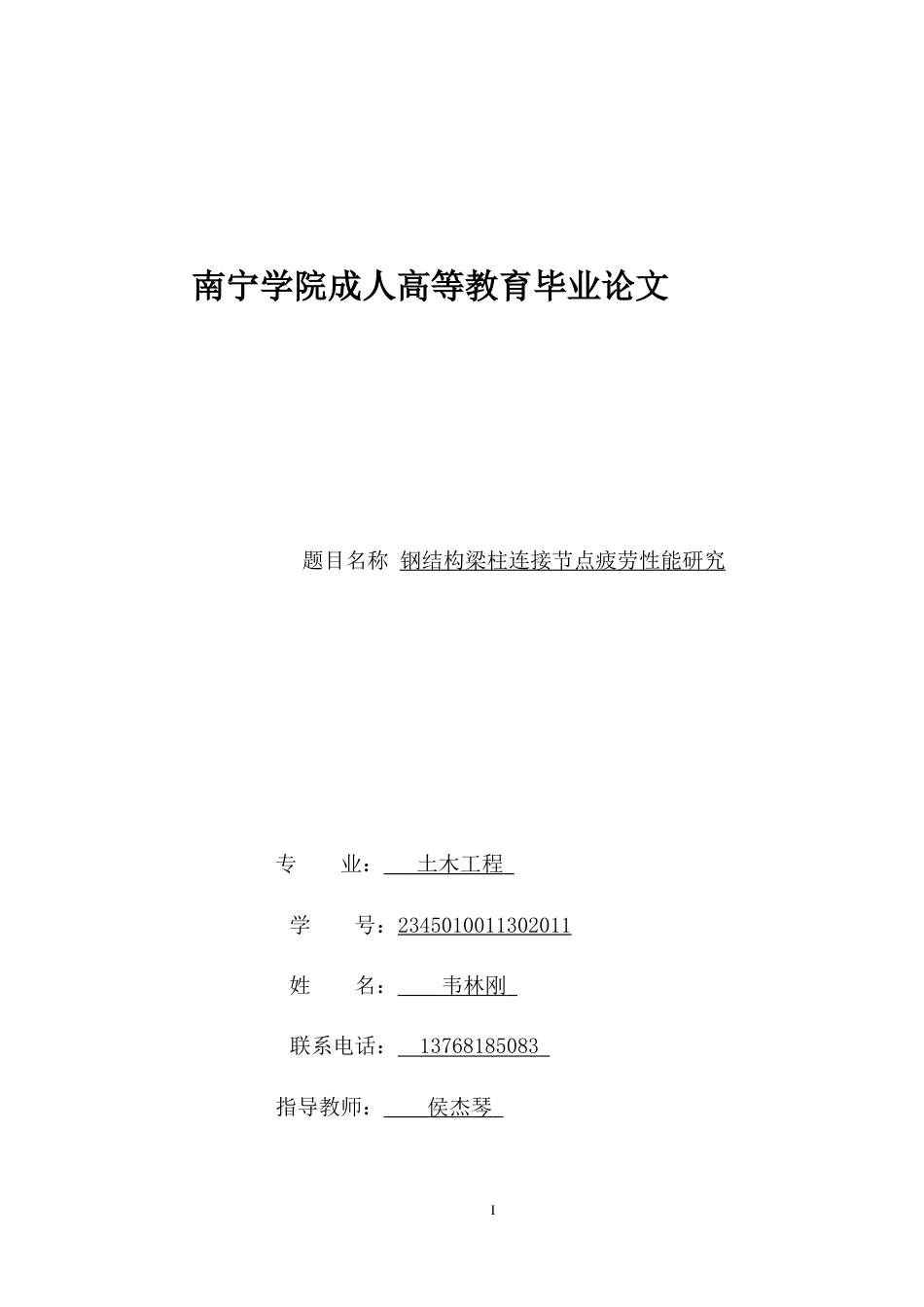 26年CH钢结构梁柱连接节点疲劳性能研究(12604字).docx