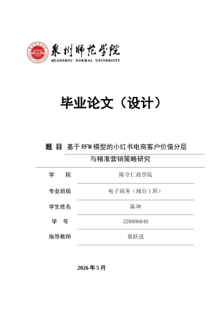 26年CH电子商务 关键词：模型；小红书电商；客户价值分层；精准营销；菱形模型-终稿全(22945字).docx