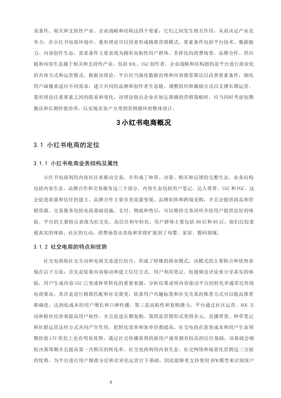 26年CH电子商务 关键词：模型；小红书电商；客户价值分层；精准营销；菱形模型-终稿全(22945字).docx_第10页
