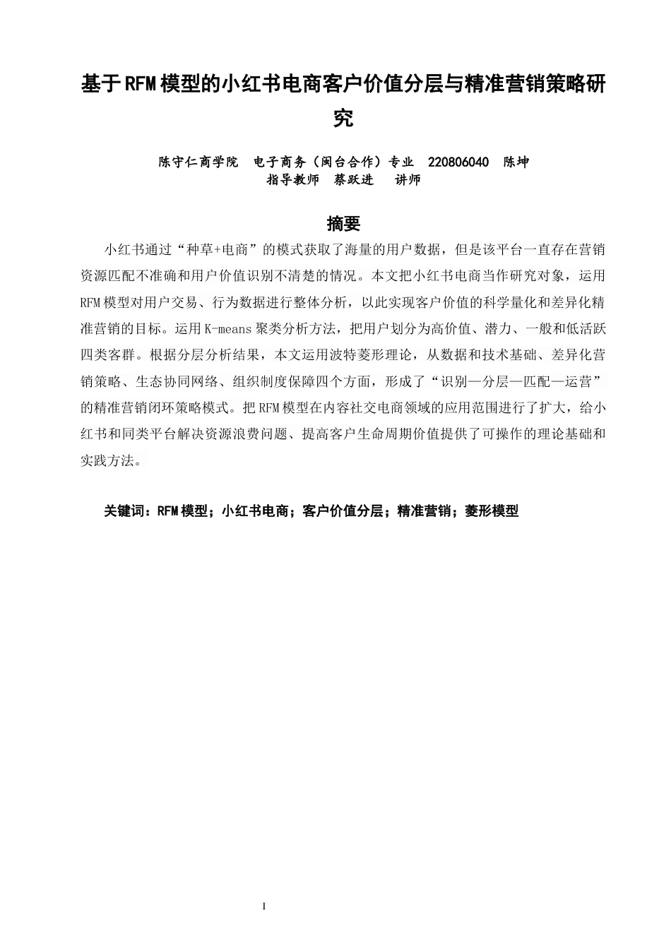 26年CH电子商务 关键词：模型；小红书电商；客户价值分层；精准营销；菱形模型-终稿全(22945字).docx_第2页