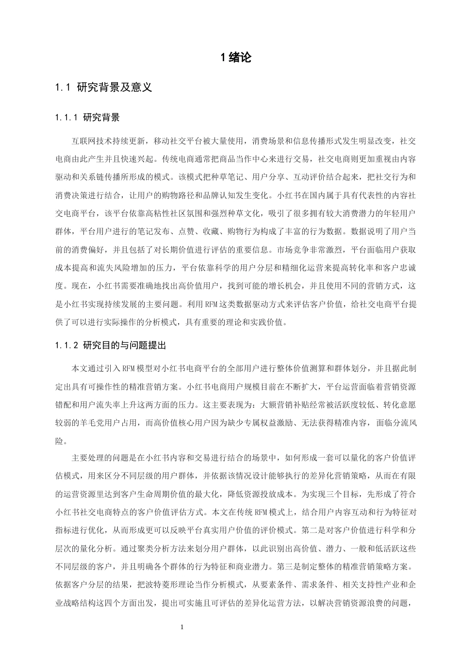 26年CH电子商务 关键词：模型；小红书电商；客户价值分层；精准营销；菱形模型-终稿全(22945字).docx_第5页