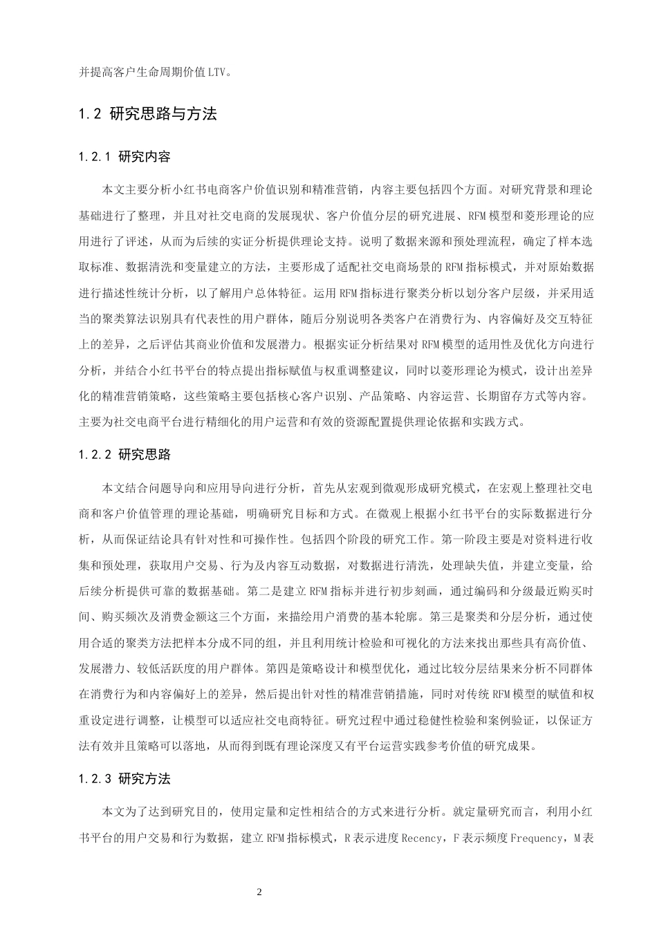 26年CH电子商务 关键词：模型；小红书电商；客户价值分层；精准营销；菱形模型-终稿全(22945字).docx_第6页