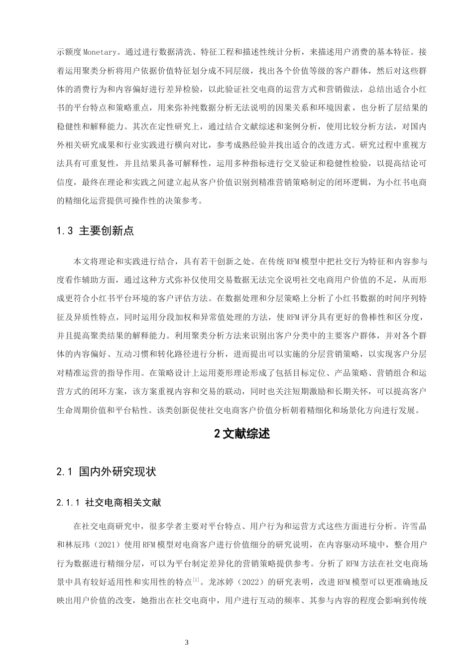26年CH电子商务 关键词：模型；小红书电商；客户价值分层；精准营销；菱形模型-终稿全(22945字).docx_第7页