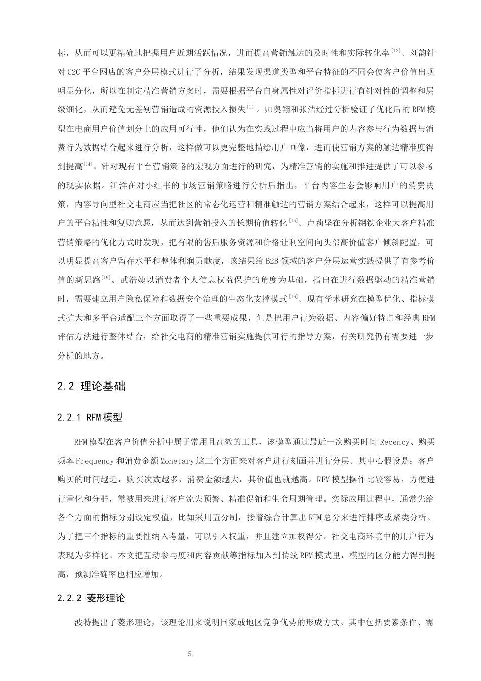 26年CH电子商务 关键词：模型；小红书电商；客户价值分层；精准营销；菱形模型-终稿全(22945字).docx_第9页
