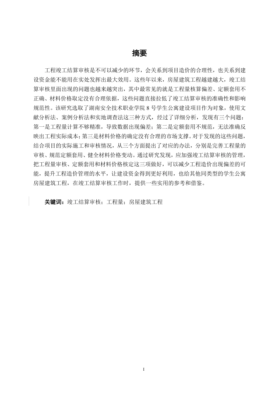 26年CH工程审计 房屋建筑工程竣工结算审核分析——以湖南安全技术职业学院8号学生公寓建设项目为例终稿全日制-约15204字符.pdf