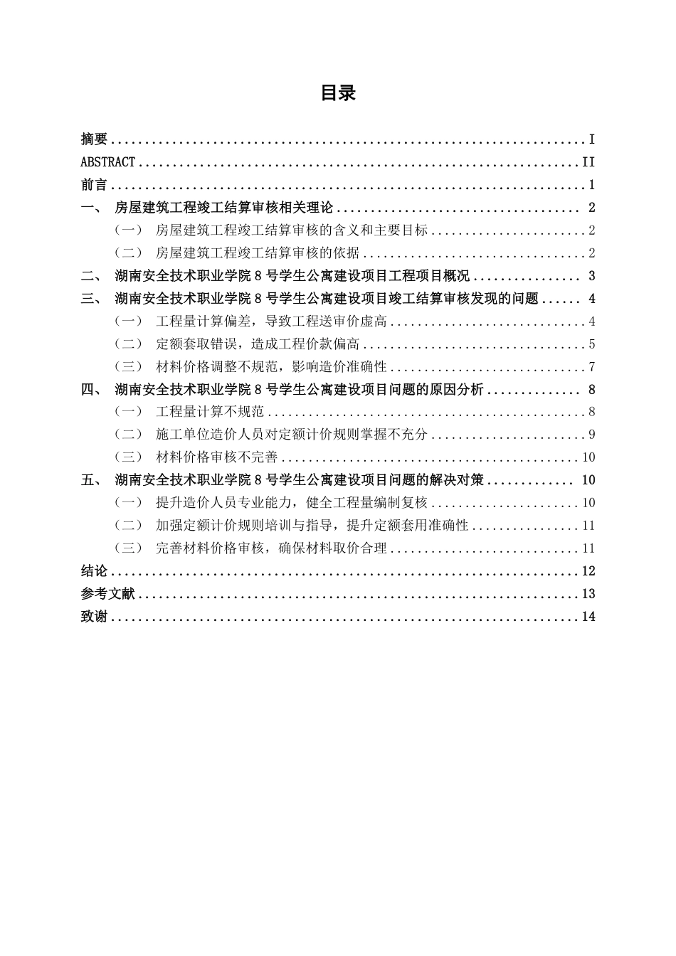 26年CH工程审计 房屋建筑工程竣工结算审核分析——以湖南安全技术职业学院8号学生公寓建设项目为例终稿全日制-约15204字符.pdf_第3页