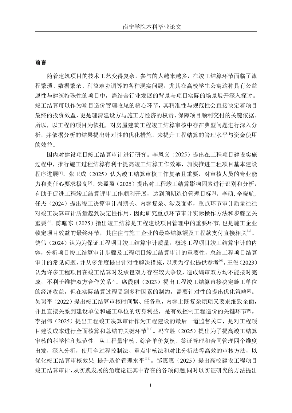 26年CH工程审计 房屋建筑工程竣工结算审核分析——以湖南安全技术职业学院8号学生公寓建设项目为例终稿全日制-约15204字符.pdf_第4页