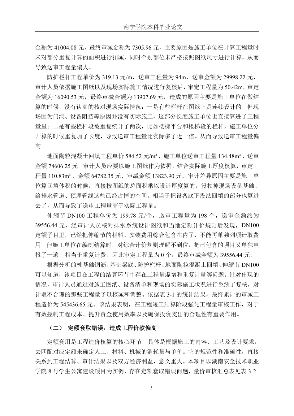 26年CH工程审计 房屋建筑工程竣工结算审核分析——以湖南安全技术职业学院8号学生公寓建设项目为例终稿全日制-约15204字符.pdf_第8页