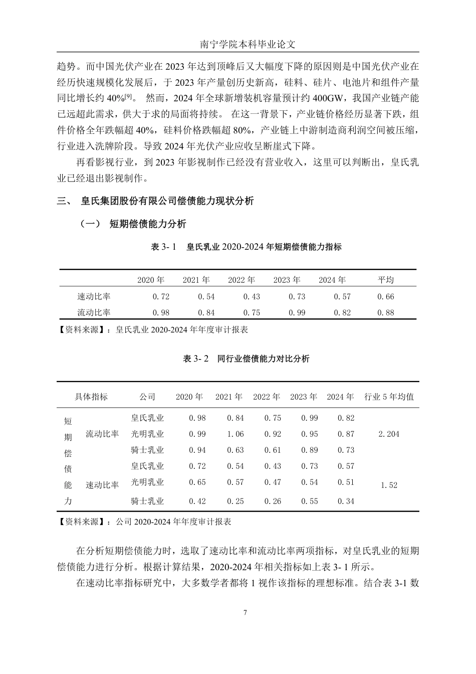 26年CH会计学 乳制品企业偿债能力分析——以皇氏集团股份有限公司为例终稿全日制-约19227字符.pdf_第10页