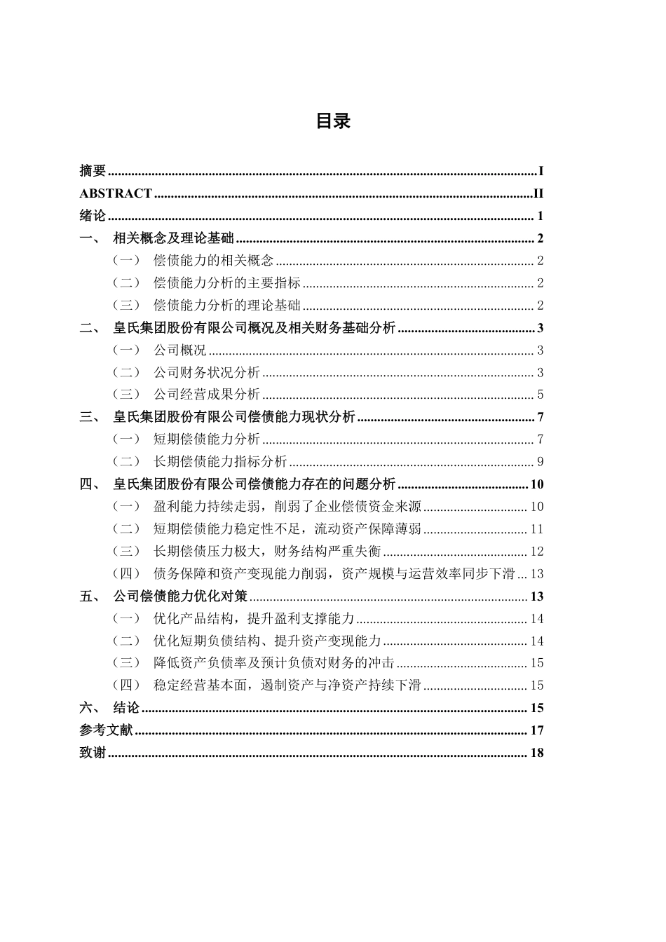 26年CH会计学 乳制品企业偿债能力分析——以皇氏集团股份有限公司为例终稿全日制-约19227字符.pdf_第3页