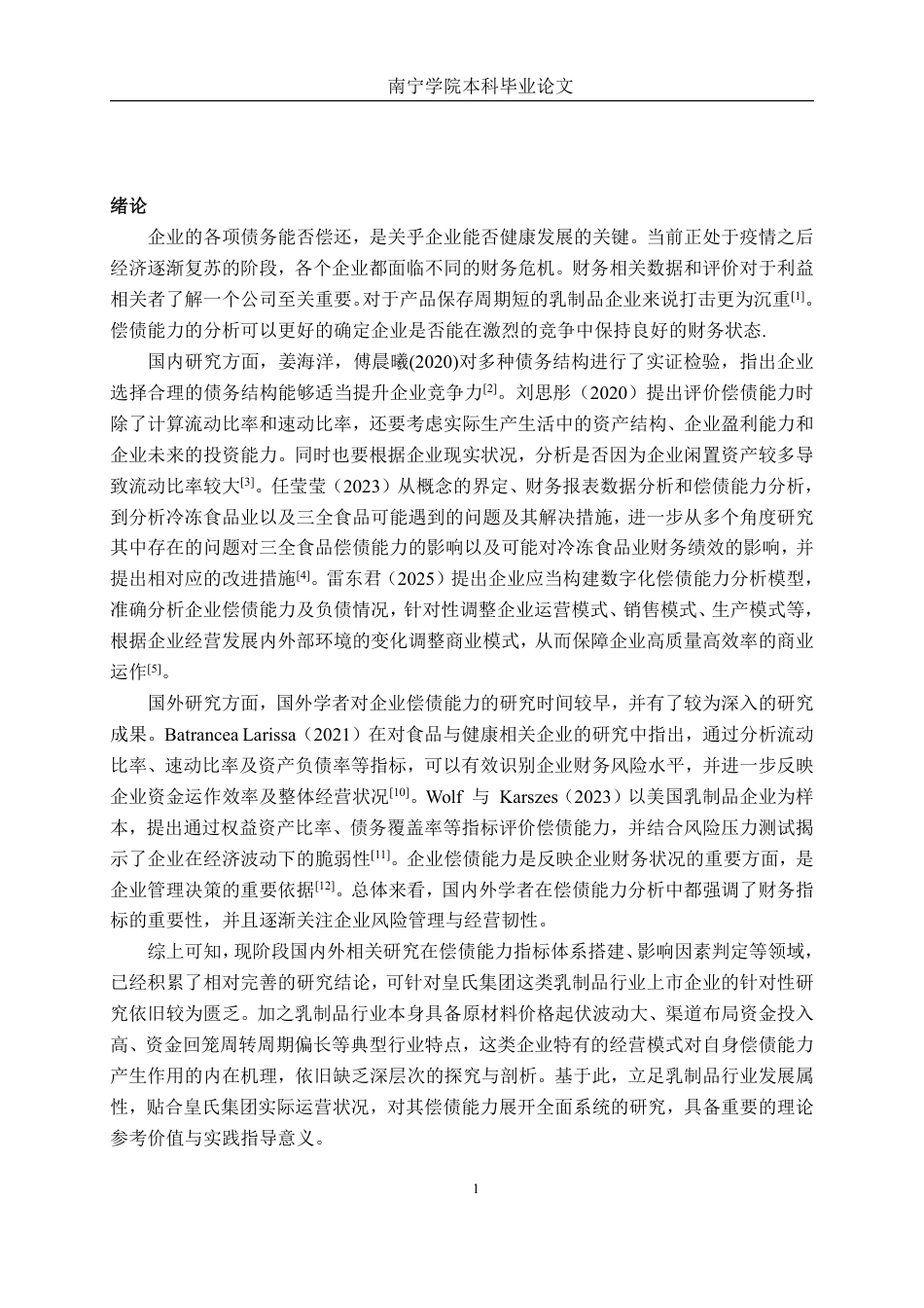 26年CH会计学 乳制品企业偿债能力分析——以皇氏集团股份有限公司为例终稿全日制-约19227字符.pdf_第4页
