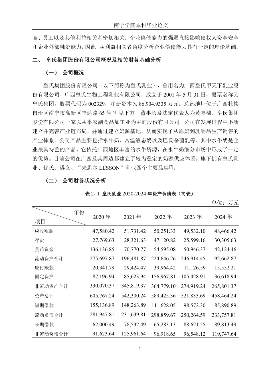 26年CH会计学 乳制品企业偿债能力分析——以皇氏集团股份有限公司为例终稿全日制-约19227字符.pdf_第6页