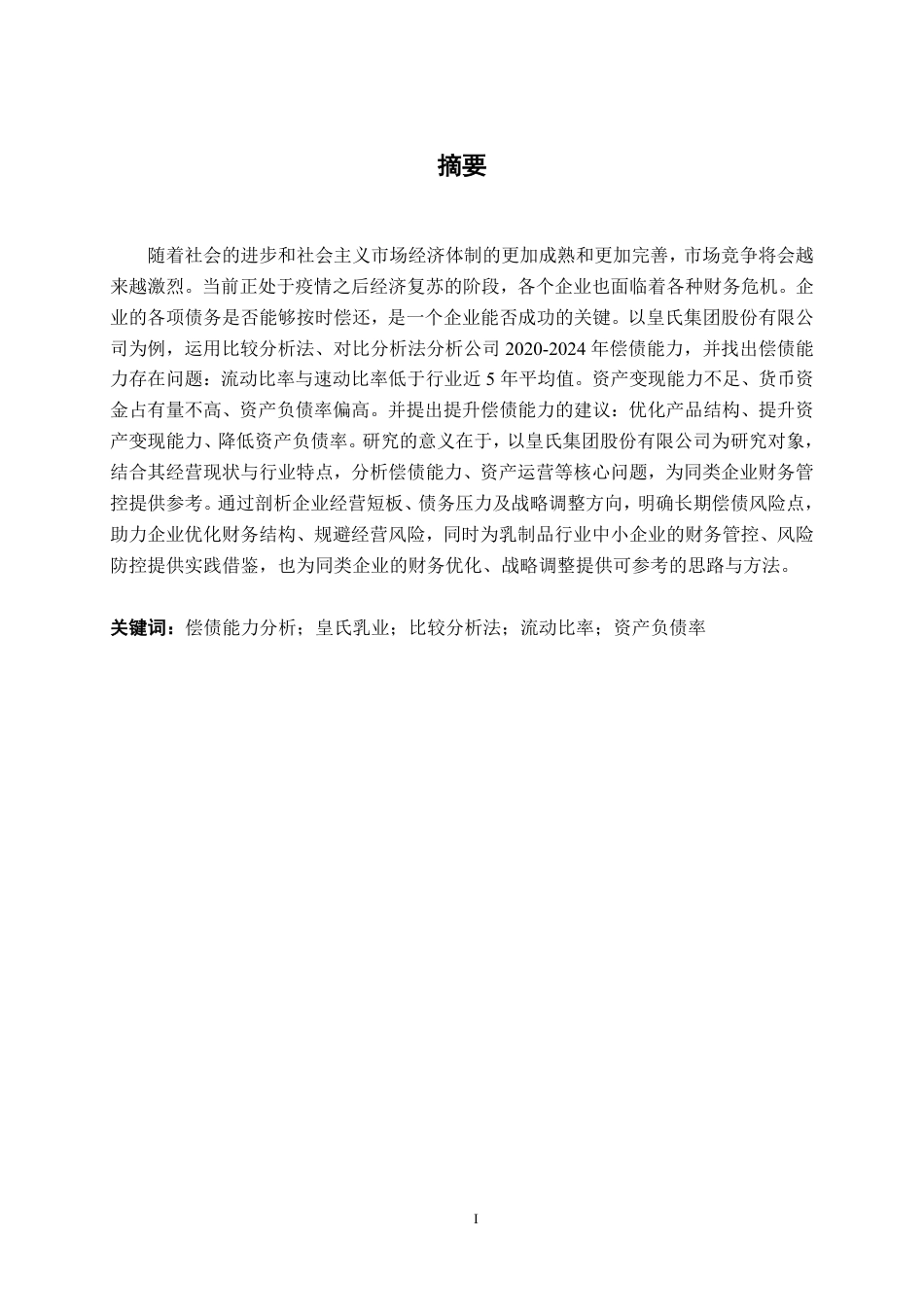 26年CH会计学 乳制品企业偿债能力分析——以皇氏集团股份有限公司为例终稿全日制-约19227字符.pdf