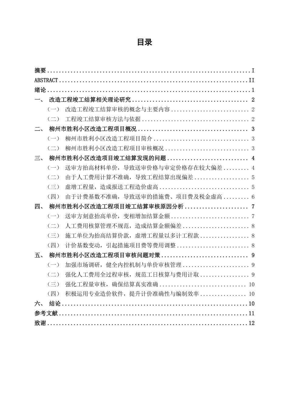 26年CH工程审计 房屋改造工程结算审核分析——以柳州市胜利小区改造项目为例终稿全日制-约14047字符.pdf_第3页
