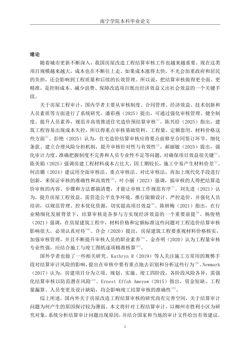 26年CH工程审计 房屋改造工程结算审核分析——以柳州市胜利小区改造项目为例终稿全日制-约14047字符.pdf_第4页