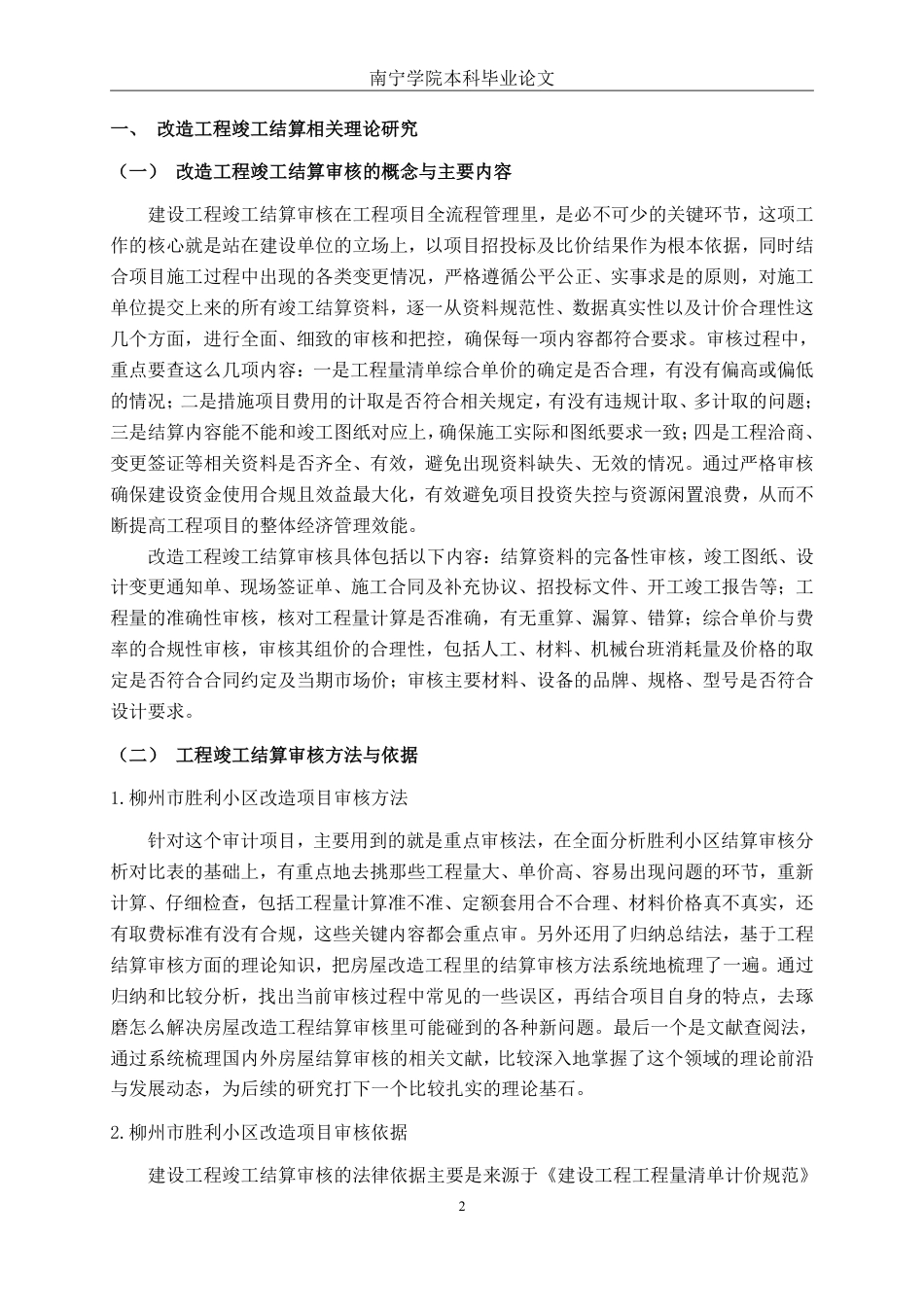 26年CH工程审计 房屋改造工程结算审核分析——以柳州市胜利小区改造项目为例终稿全日制-约14047字符.pdf_第5页