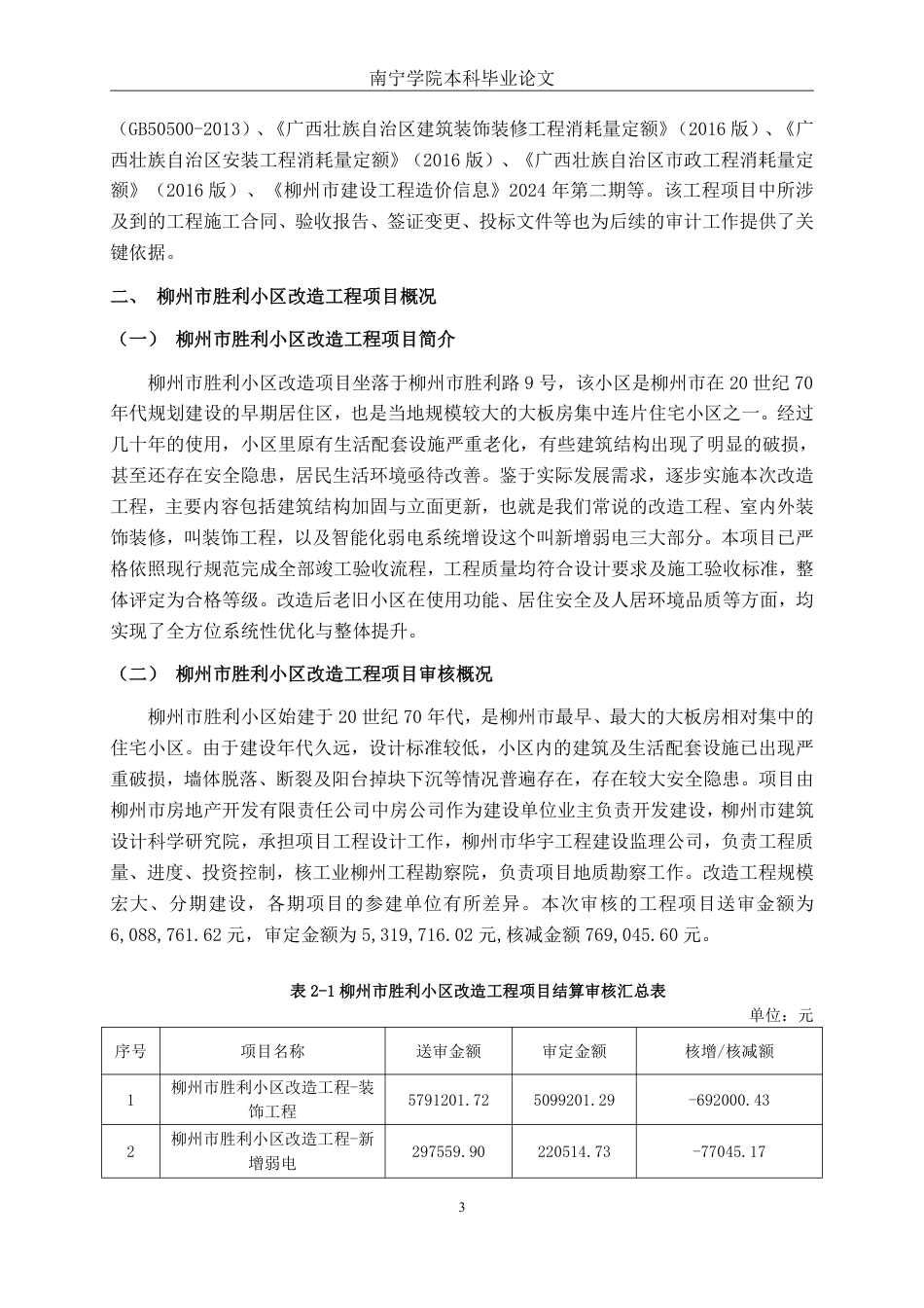 26年CH工程审计 房屋改造工程结算审核分析——以柳州市胜利小区改造项目为例终稿全日制-约14047字符.pdf_第6页