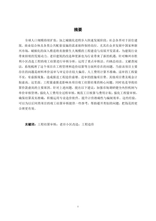 26年CH工程审计 房屋改造工程结算审核分析——以柳州市胜利小区改造项目为例终稿全日制-约14047字符.pdf