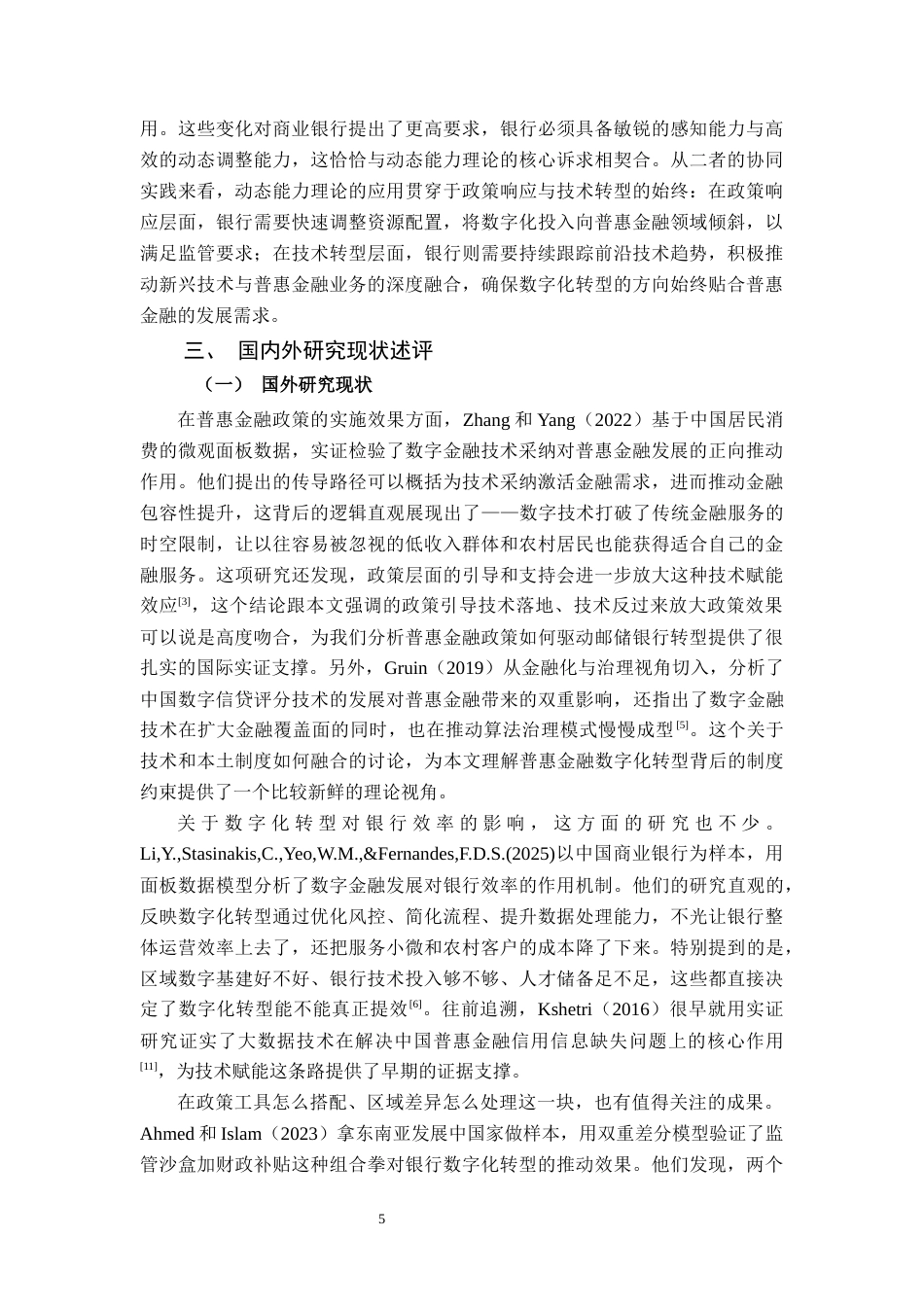 26年CH经济与金融 普惠金融政策与商业银行数字化转型的协同效应研究——以中国邮政银行为例终稿全日制(22955字).docx_第10页