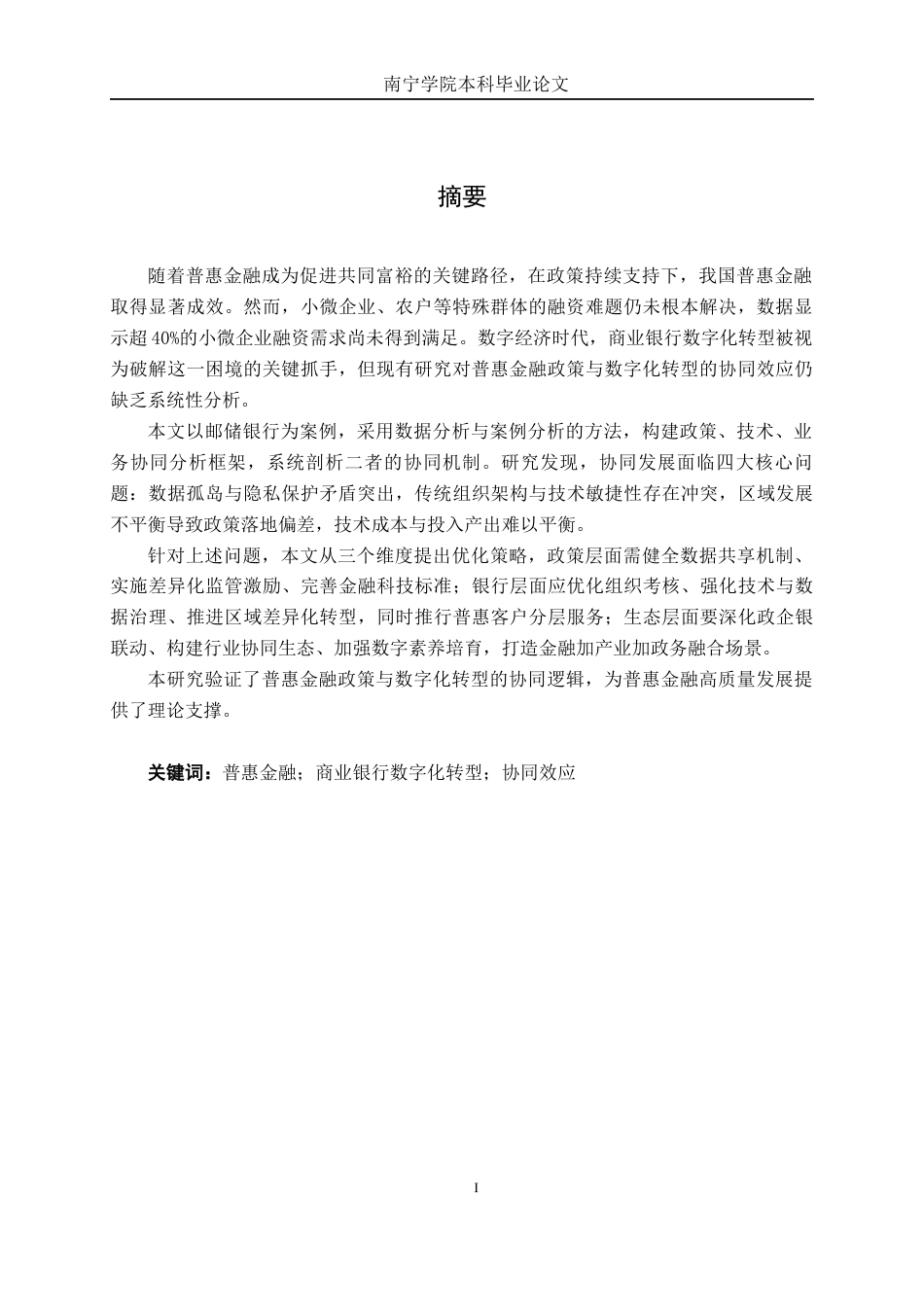 26年CH经济与金融 普惠金融政策与商业银行数字化转型的协同效应研究——以中国邮政银行为例终稿全日制(22955字).docx_第2页
