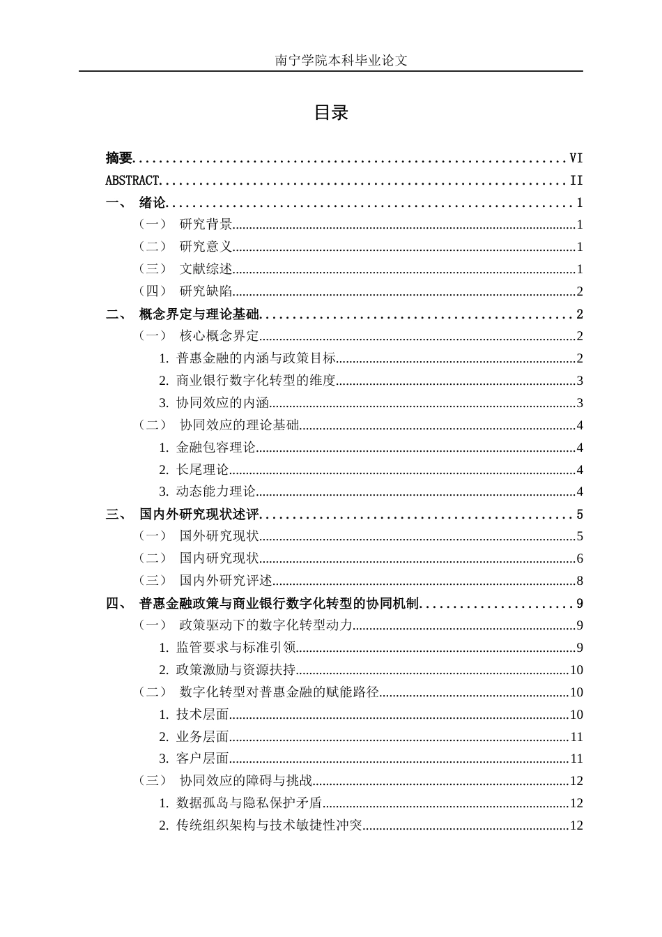26年CH经济与金融 普惠金融政策与商业银行数字化转型的协同效应研究——以中国邮政银行为例终稿全日制(22955字).docx_第4页