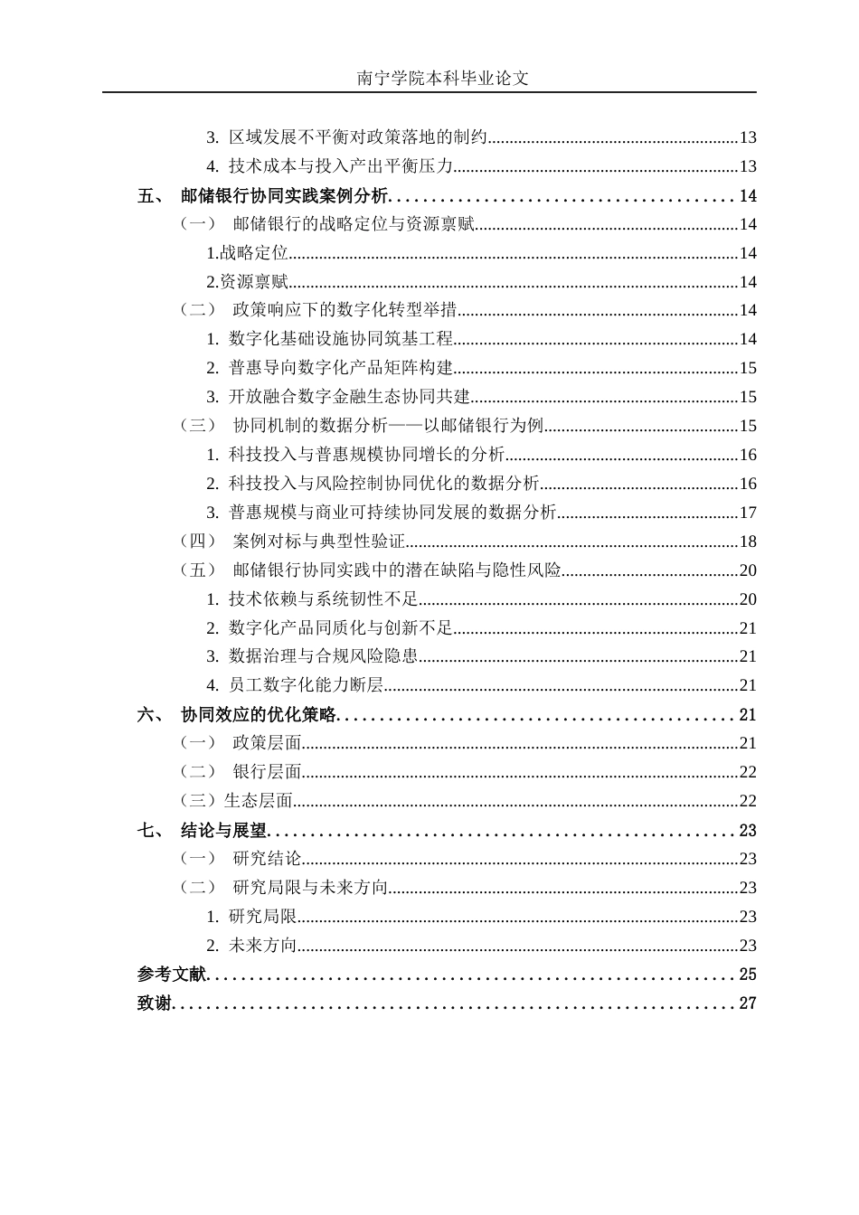 26年CH经济与金融 普惠金融政策与商业银行数字化转型的协同效应研究——以中国邮政银行为例终稿全日制(22955字).docx_第5页