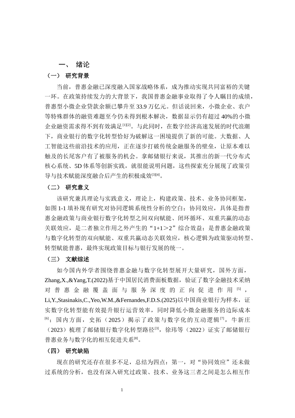 26年CH经济与金融 普惠金融政策与商业银行数字化转型的协同效应研究——以中国邮政银行为例终稿全日制(22955字).docx_第6页