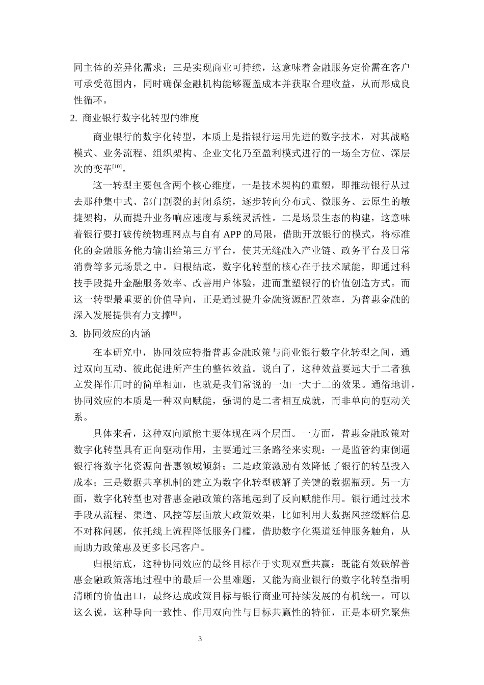 26年CH经济与金融 普惠金融政策与商业银行数字化转型的协同效应研究——以中国邮政银行为例终稿全日制(22955字).docx_第8页