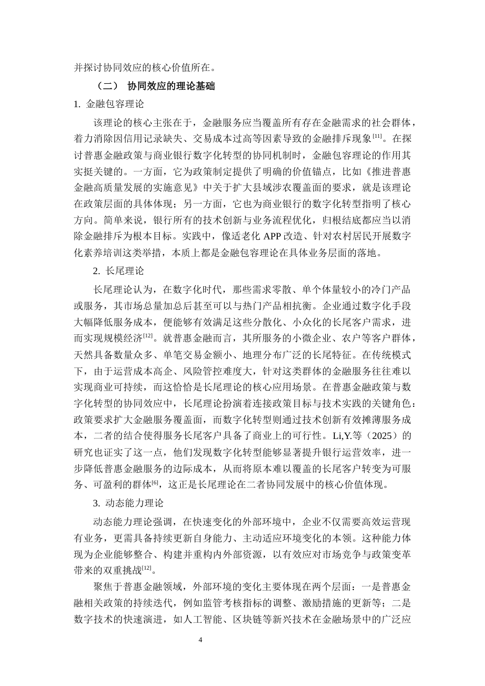 26年CH经济与金融 普惠金融政策与商业银行数字化转型的协同效应研究——以中国邮政银行为例终稿全日制(22955字).docx_第9页