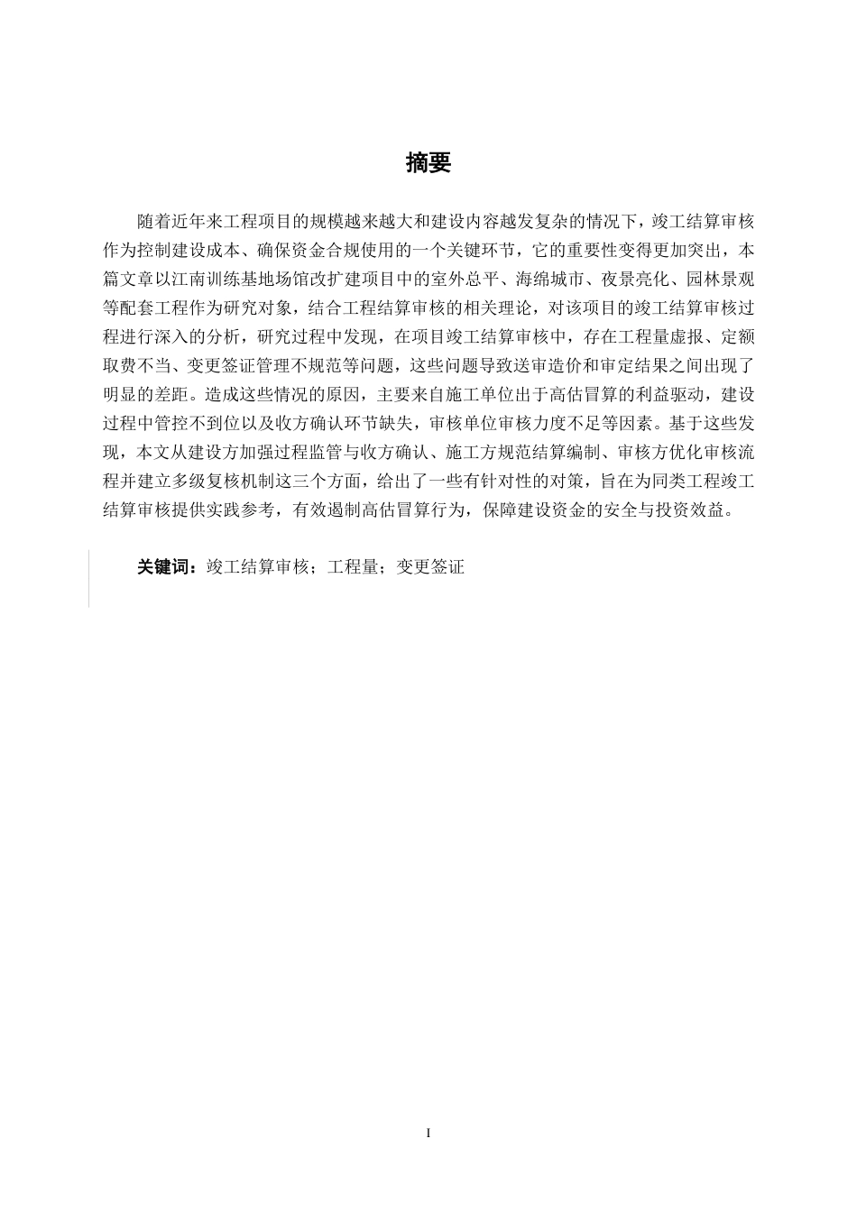 26年CH工程审计 建设工程竣工结算审核分析——以南宁市江南训练基地场馆改扩建项目为例终稿全日制-约14441字符.pdf_第1页