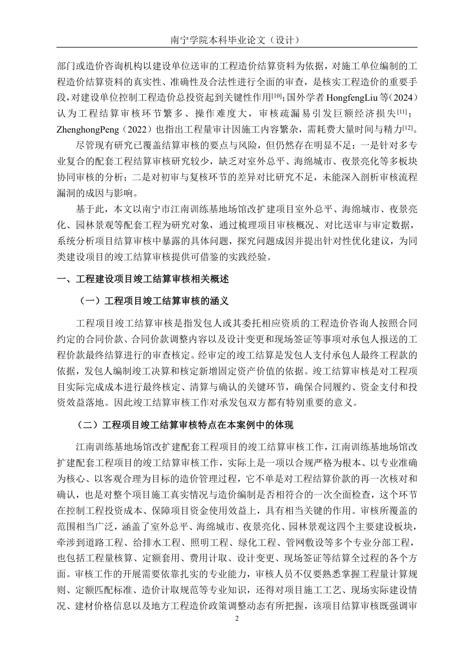 26年CH工程审计 建设工程竣工结算审核分析——以南宁市江南训练基地场馆改扩建项目为例终稿全日制-约14441字符.pdf_第5页