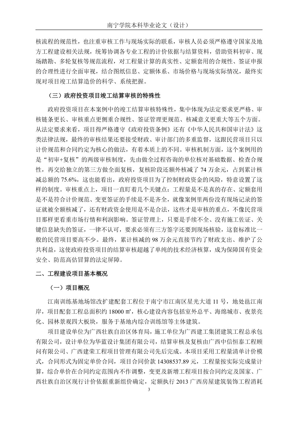 26年CH工程审计 建设工程竣工结算审核分析——以南宁市江南训练基地场馆改扩建项目为例终稿全日制-约14441字符.pdf_第6页