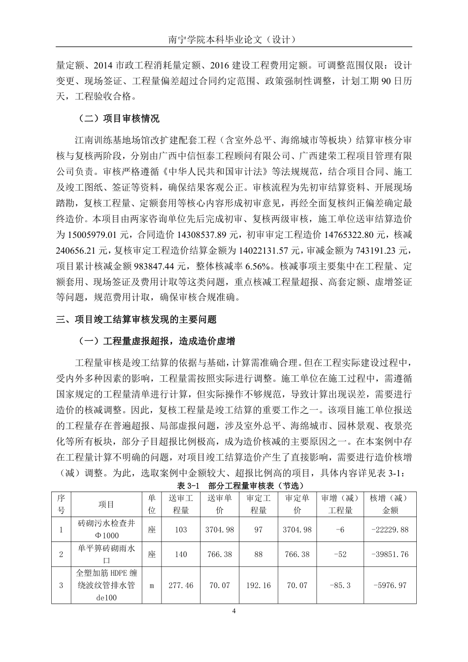 26年CH工程审计 建设工程竣工结算审核分析——以南宁市江南训练基地场馆改扩建项目为例终稿全日制-约14441字符.pdf_第7页