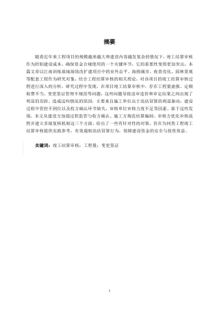 26年CH工程审计 建设工程竣工结算审核分析——以南宁市江南训练基地场馆改扩建项目为例终稿全日制-约14441字符.pdf
