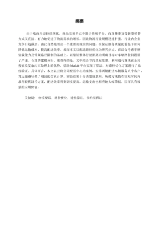 26年CH物流 基于节约里程法和遗传算法的云鸥公司物流配送方案优化研究(9265字).docx
