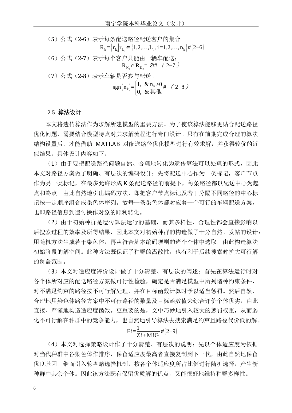 26年CH物流 基于节约里程法和遗传算法的云鸥公司物流配送方案优化研究(9265字).docx_第10页