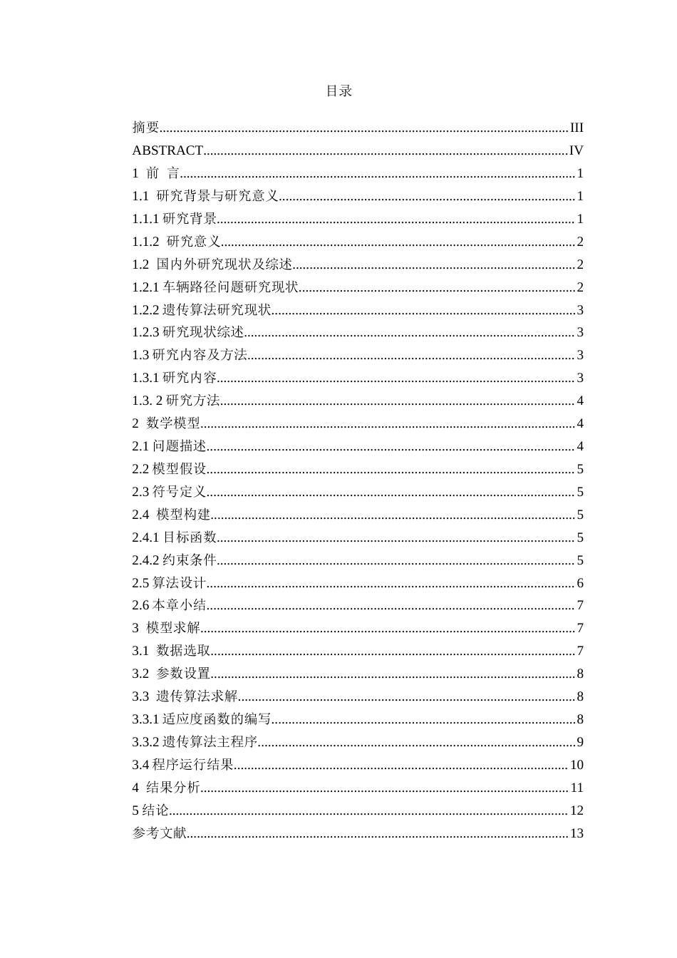 26年CH物流 基于节约里程法和遗传算法的云鸥公司物流配送方案优化研究(9265字).docx_第3页