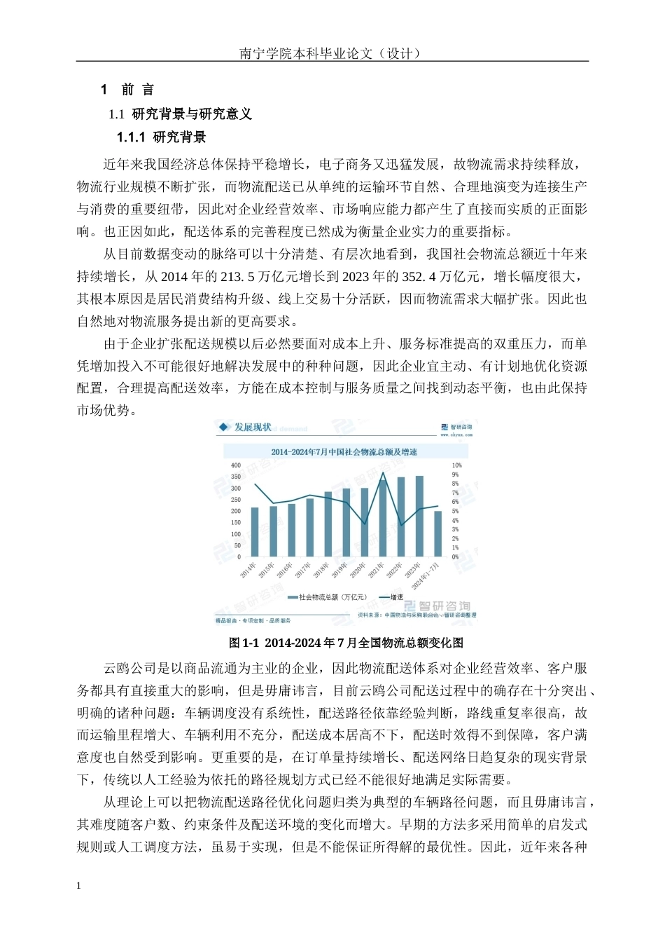 26年CH物流 基于节约里程法和遗传算法的云鸥公司物流配送方案优化研究(9265字).docx_第5页