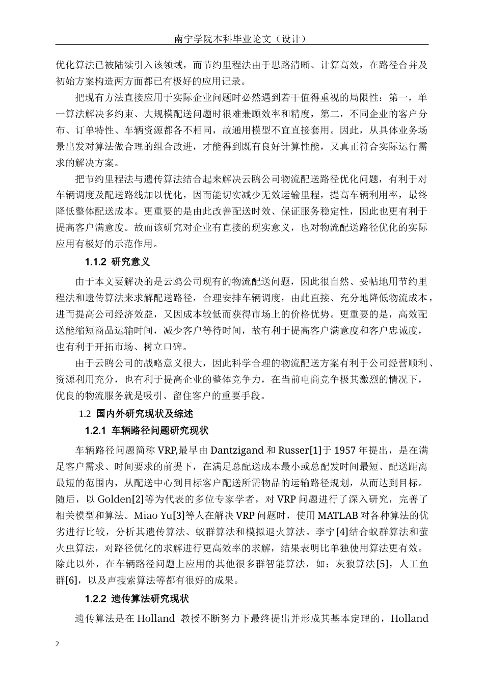 26年CH物流 基于节约里程法和遗传算法的云鸥公司物流配送方案优化研究(9265字).docx_第6页