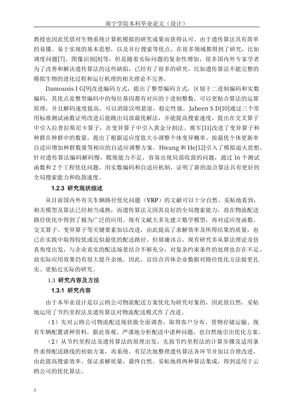 26年CH物流 基于节约里程法和遗传算法的云鸥公司物流配送方案优化研究(9265字).docx_第7页