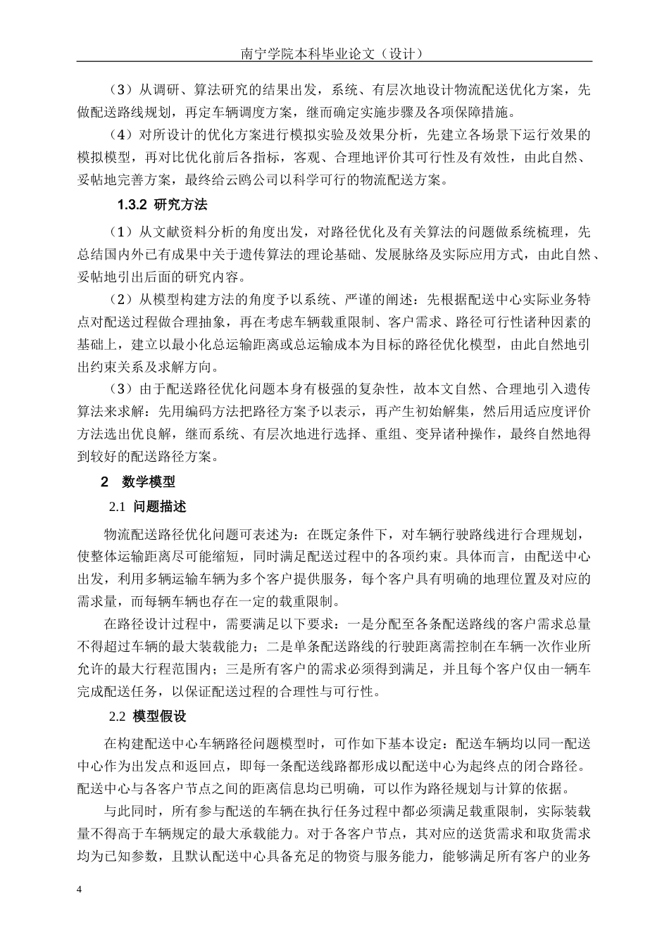 26年CH物流 基于节约里程法和遗传算法的云鸥公司物流配送方案优化研究(9265字).docx_第8页