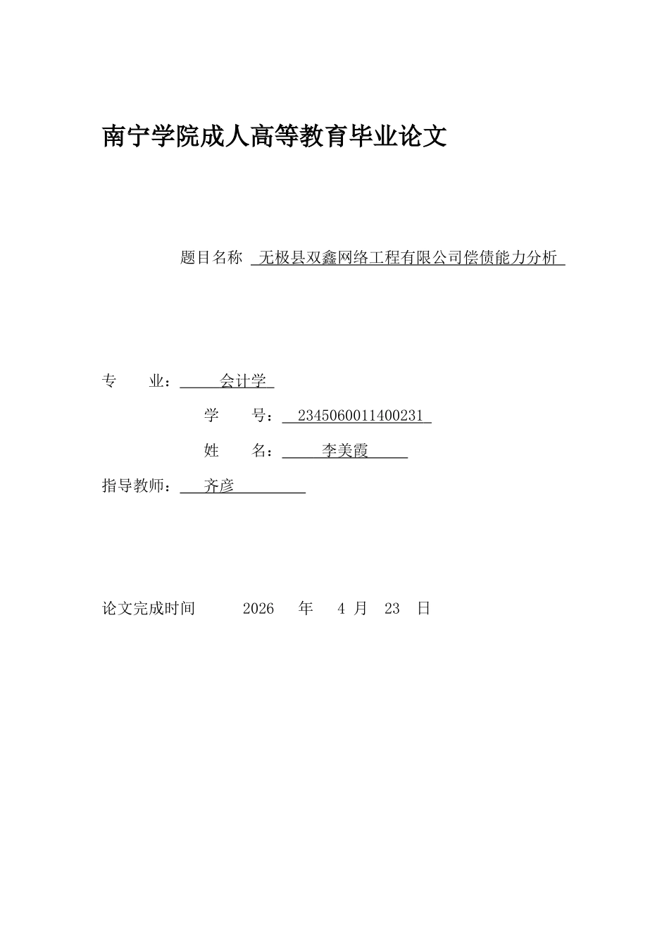 26年CH会计 无极县双鑫网络工程有限公司偿债能力分析(17510字).docx_第1页