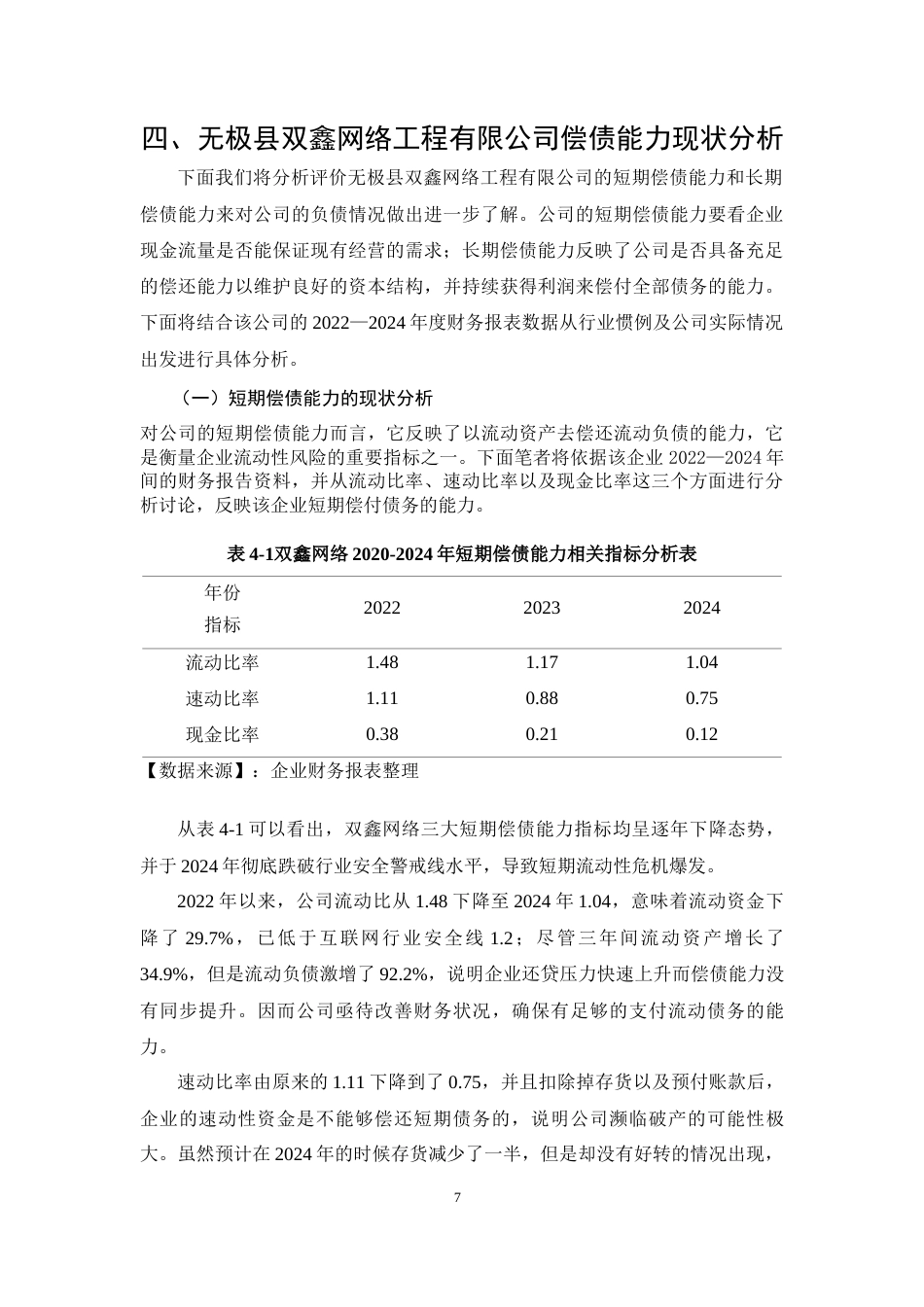 26年CH会计 无极县双鑫网络工程有限公司偿债能力分析(17510字).docx_第10页