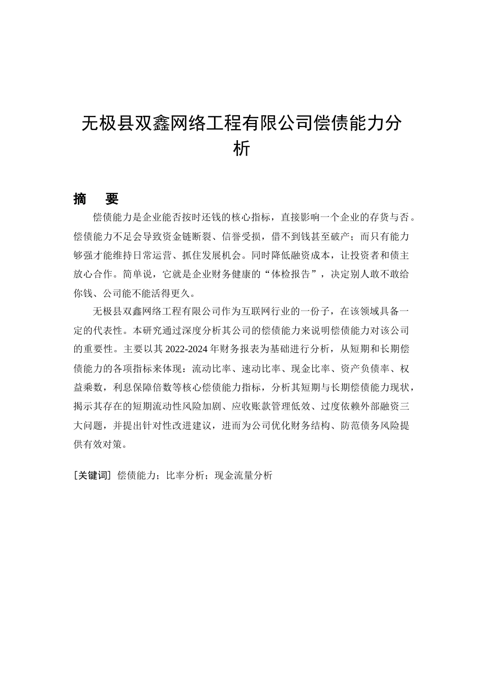 26年CH会计 无极县双鑫网络工程有限公司偿债能力分析(17510字).docx_第3页