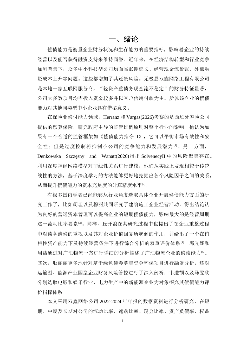 26年CH会计 无极县双鑫网络工程有限公司偿债能力分析(17510字).docx_第4页