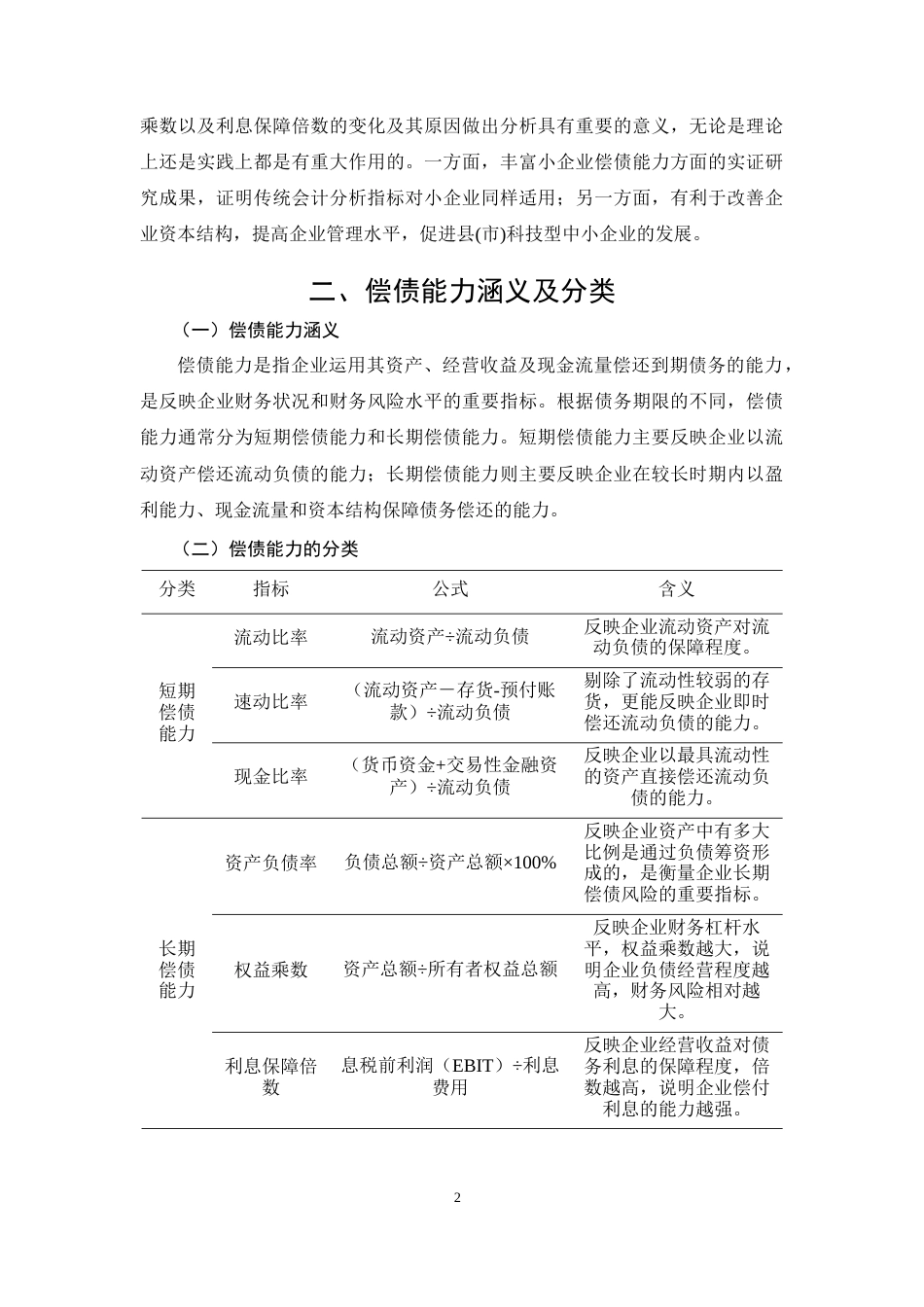 26年CH会计 无极县双鑫网络工程有限公司偿债能力分析(17510字).docx_第5页