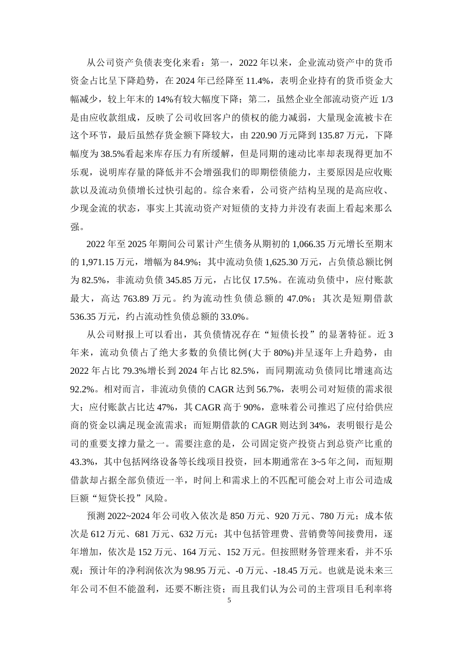 26年CH会计 无极县双鑫网络工程有限公司偿债能力分析(17510字).docx_第8页